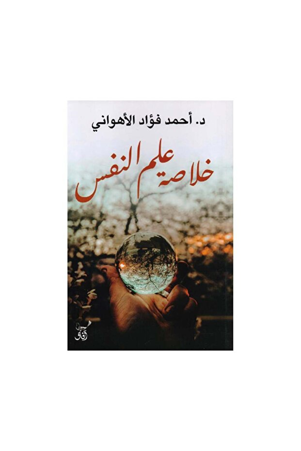 خلاصة علم النفس - الطبعة الأصلية