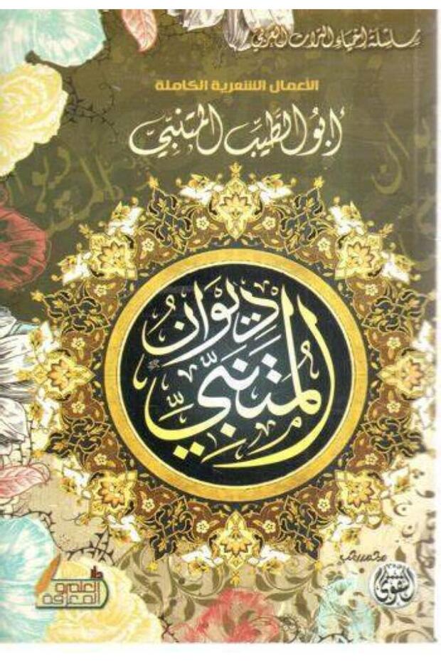 ديوان المتنبي - الطبعة الأصلية