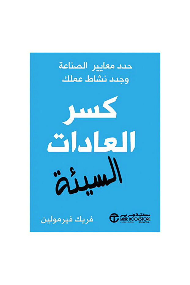 كسر العادات السيئة - الطبعة الأصلية