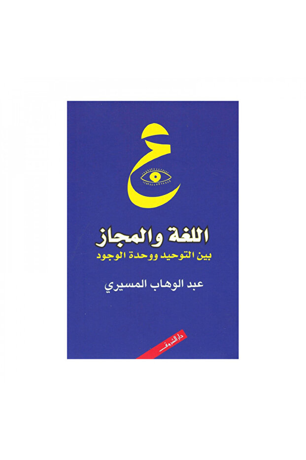 اللغة والمجاز - الطبعة الأصلية