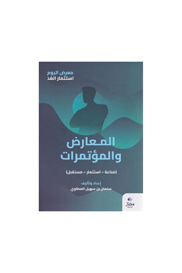 المعارض والمؤتمرات صناعة استثمار مستقبل - الطبعة الأصلية