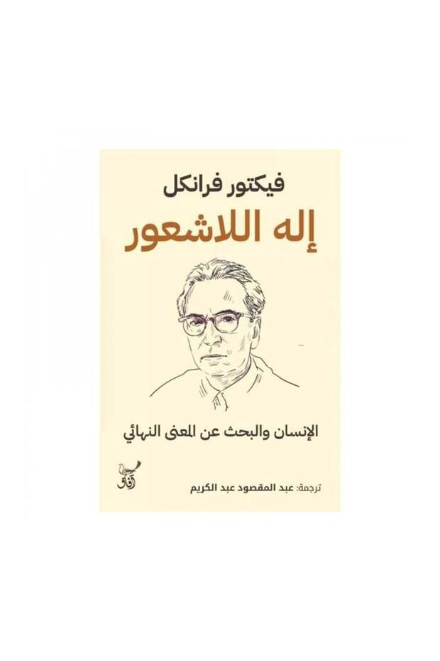 الانسان والبحث عن المعنى النهائي - الطبعة الأصلية