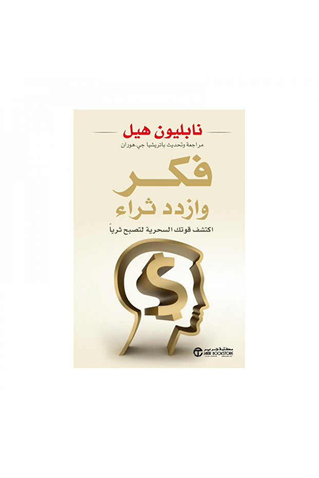 فكر وازدد ثراء - الطبعة الأصلية