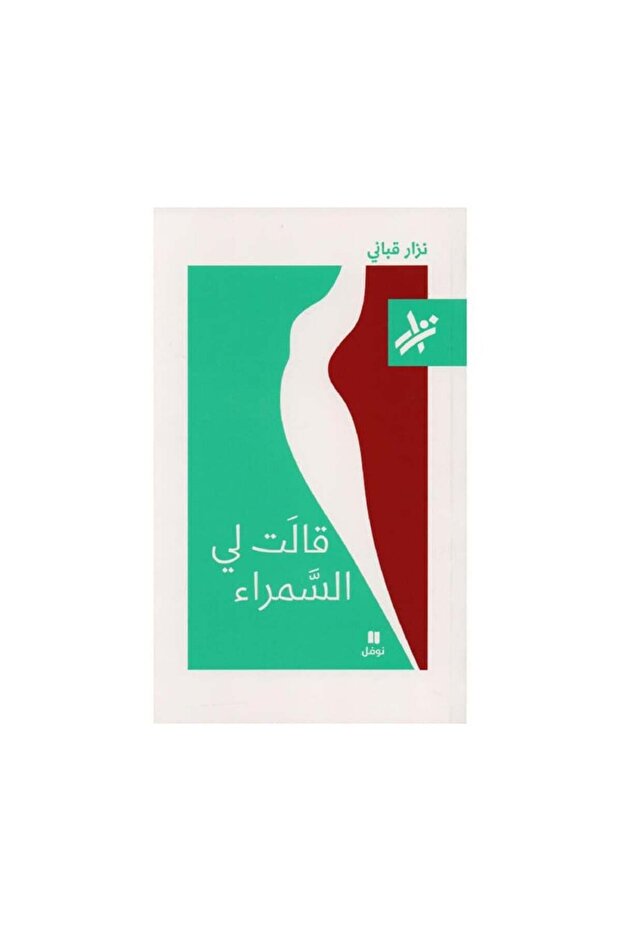 قالت لي السمراء - الطبعة الأصلية