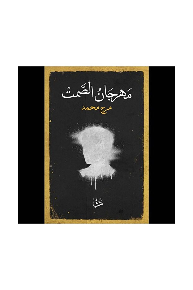 مهرجان الصمت - الطبعة الأصلية