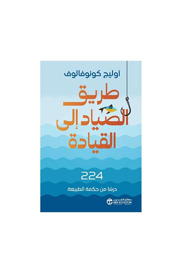 طريق الصياد الى القيادة 224 درسا من حكمة الطبيعة - الطبعة الأصلية