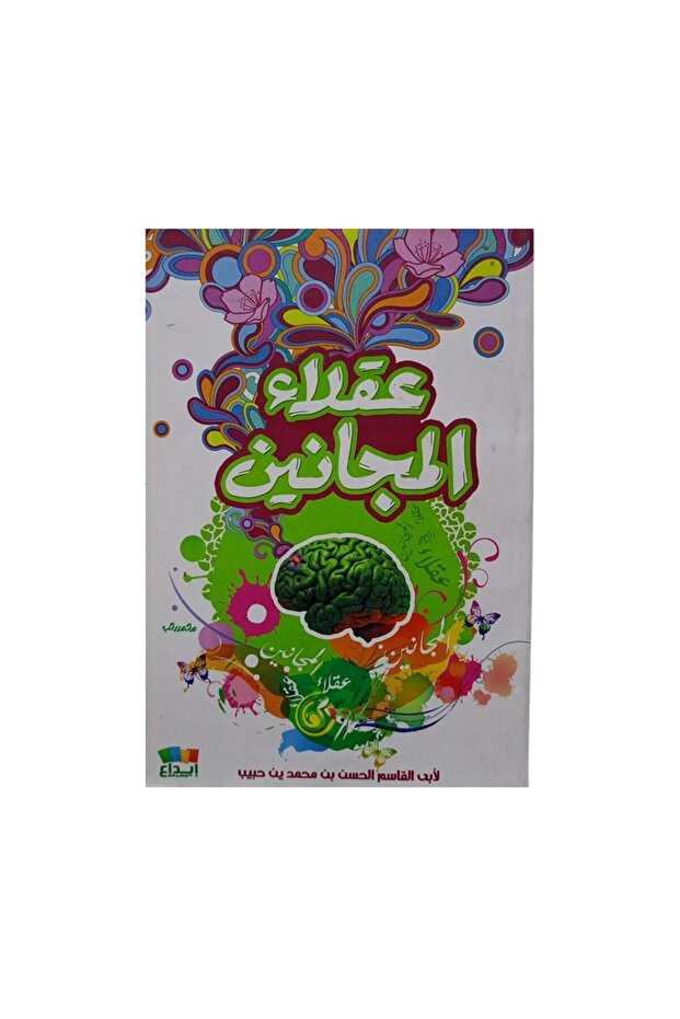 عقلاء المجانين - الطبعة الأصلية