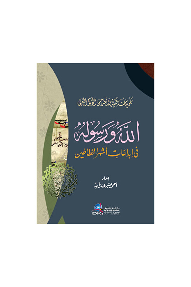 تكوينات فنية رائعة في الخط العربي الله ورسولة الكريم - الطبعة الأصلية