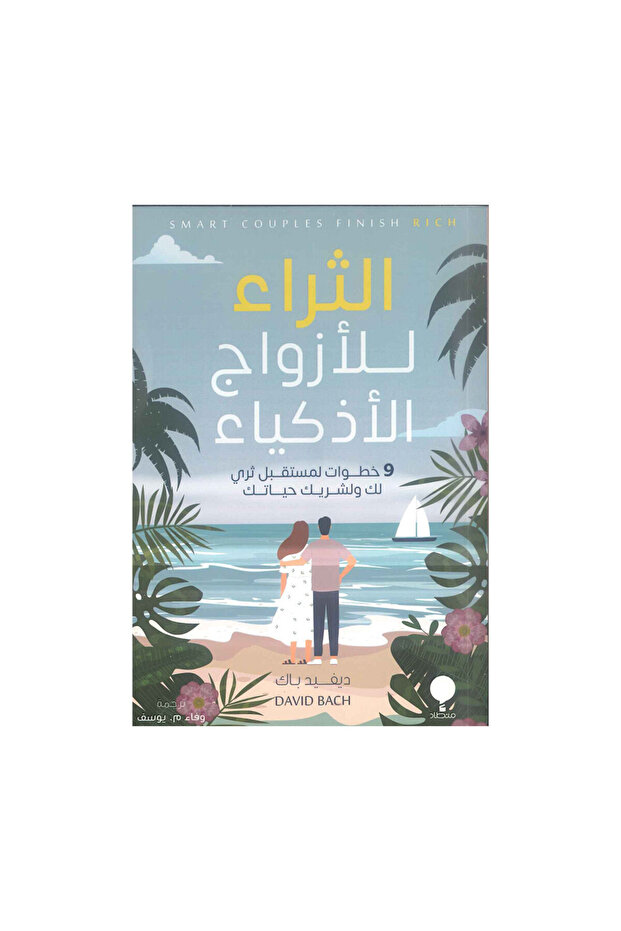 الثراء للازواج الاذكياء - الطبعة الأصلية