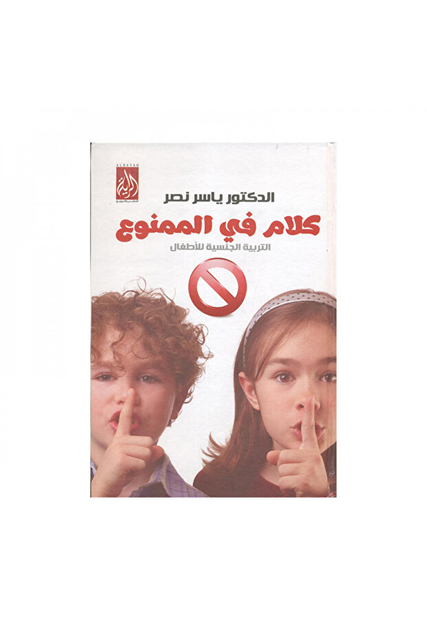 كلام في الممنوع التربية الجنسية للاطفال - الطبعة الأصلية