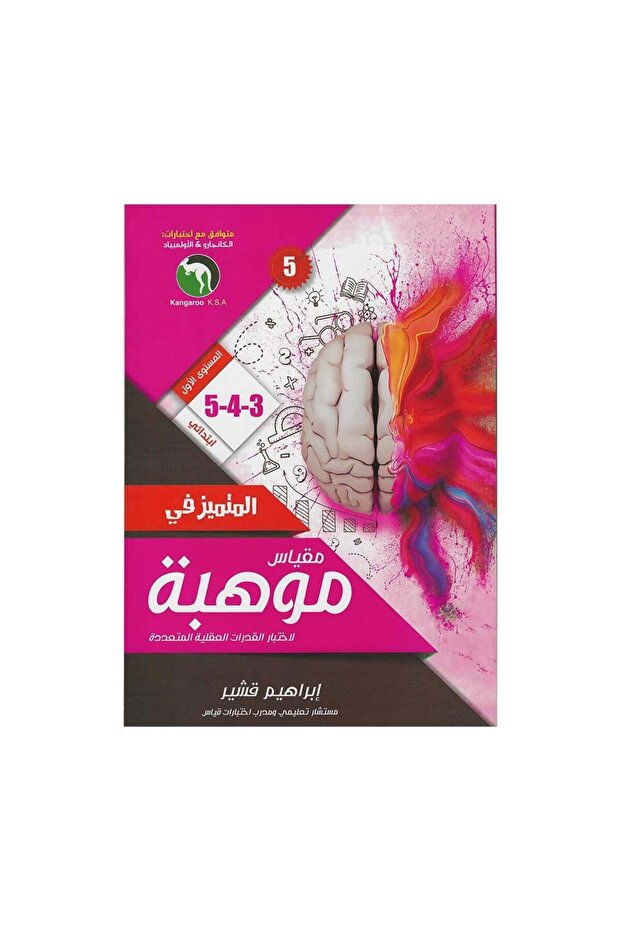 المتميز في مقياس موهبة 3-4 الطبعة 5 - الطبعة الأصلية