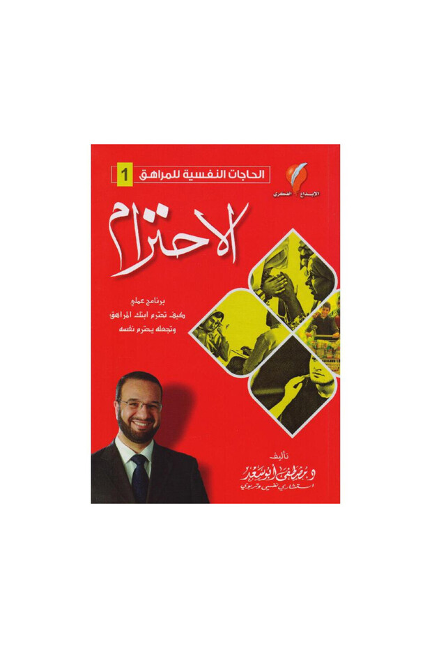 الاحترام برنامج عملي كيف تحترم ابنك المراهق وتجعله يحترم نفسه - الطبعة الأصلية