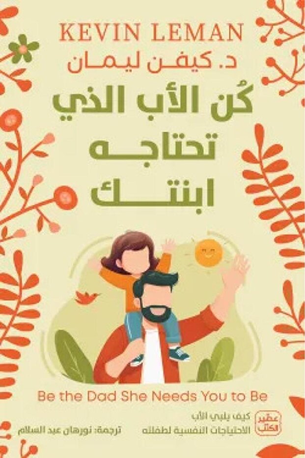 كن الأب الذي تحتاجه ابنتك - الطبعة الأصلية