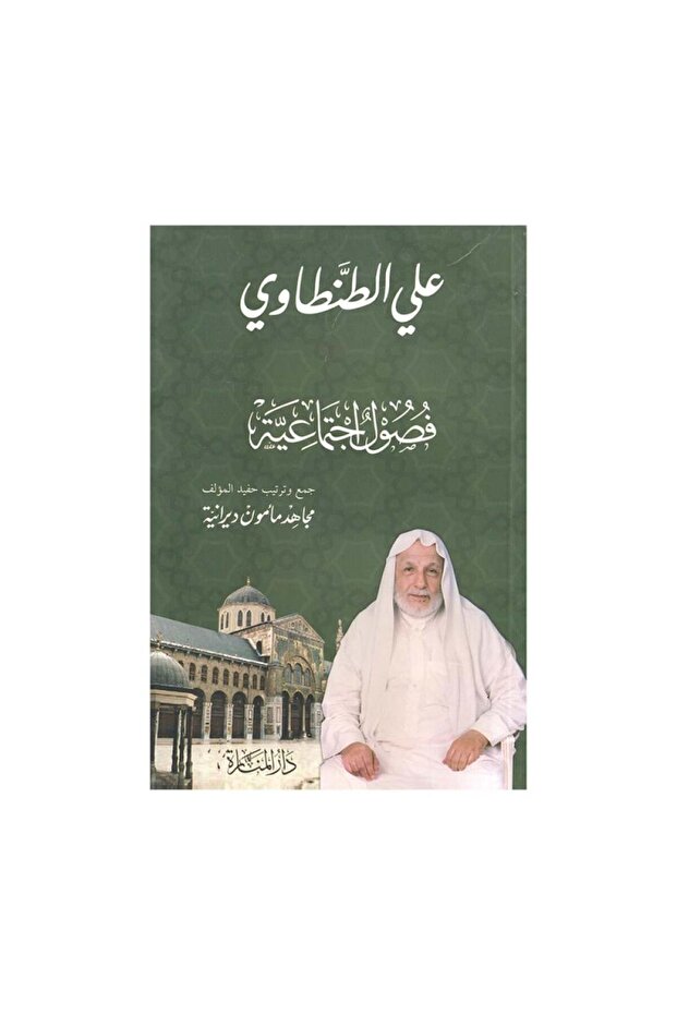 فصول اجتماعية - الطبعة الأصلية - 1