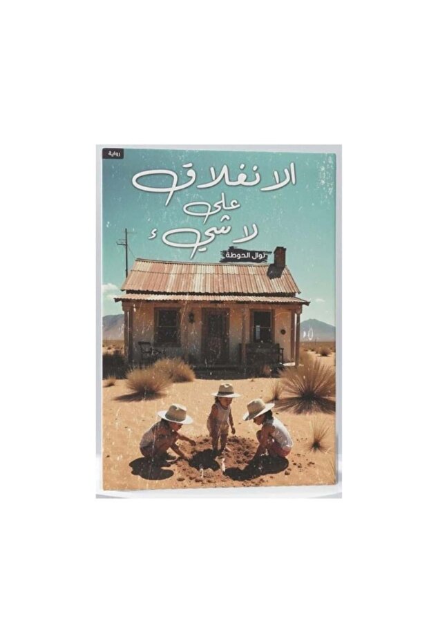 الانغلاق على لا شي - الطبعة الأصلية