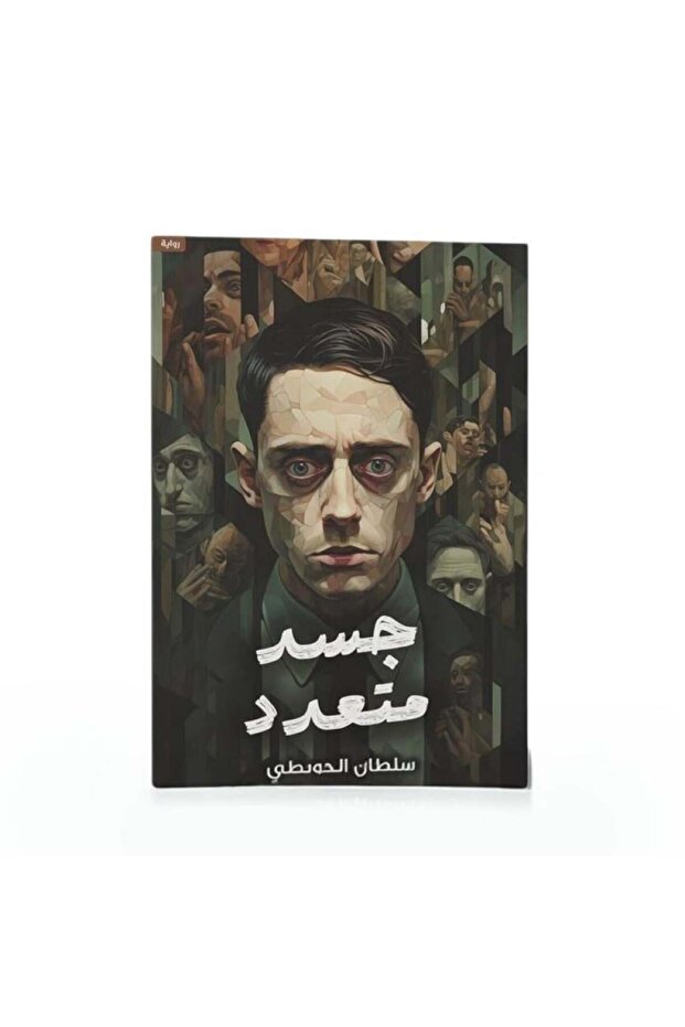 جسد متعدد - الطبعة الأصلية - 1