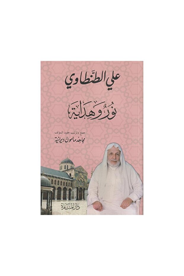 نور وهداية - علي الطنطاوي - الطبعة الأصلية