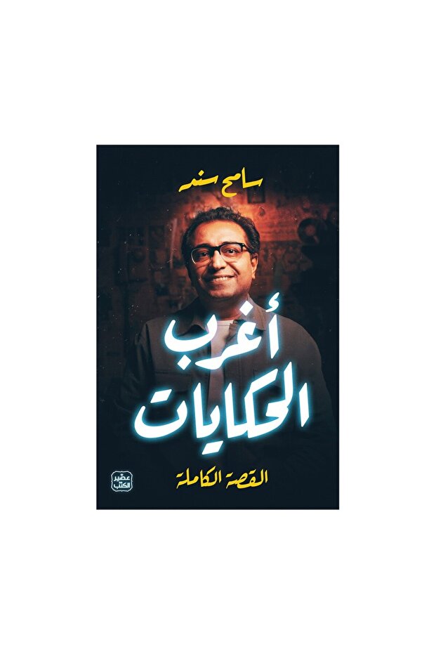 أغرب الحكايات - الطبعة الأصلية