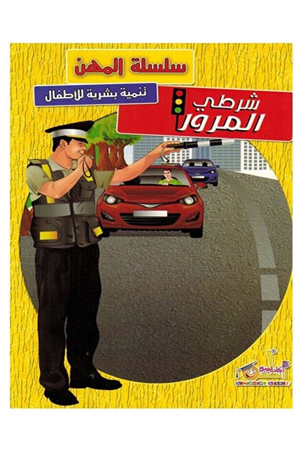 سلسلة المهن - شرطي المرور