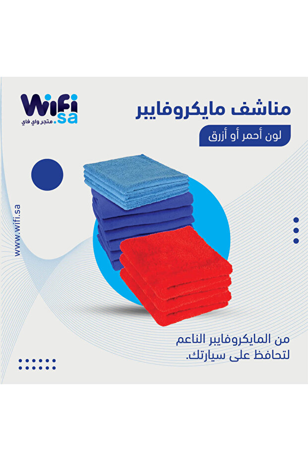 مناشف مايكروفايبر من واي فاي