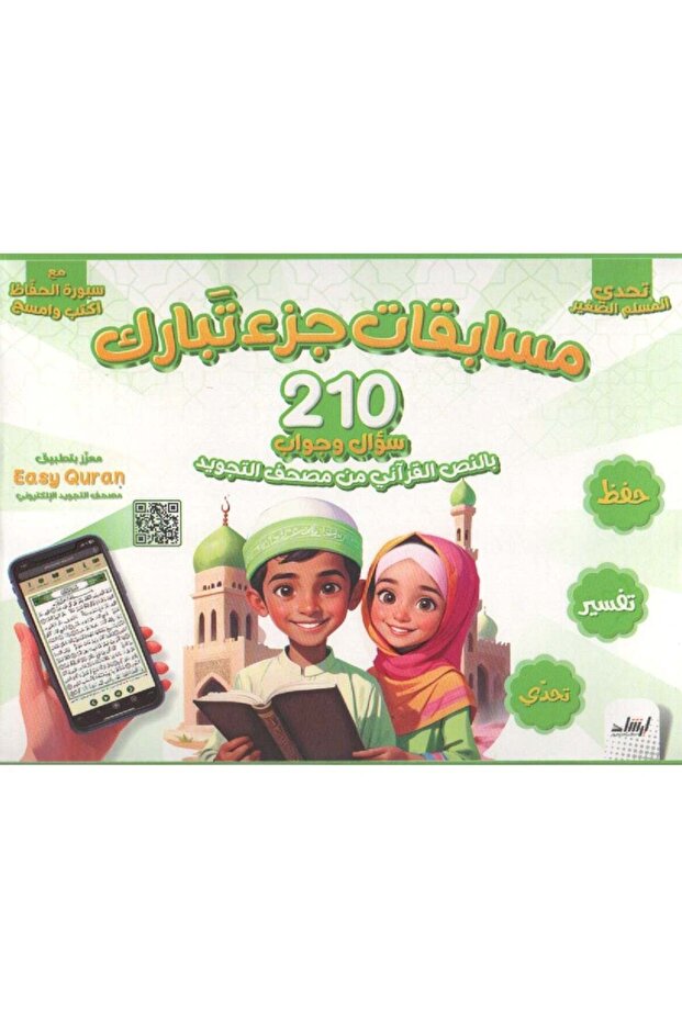 مسايقات جزء تبارك ( 210 سؤال وجواب )