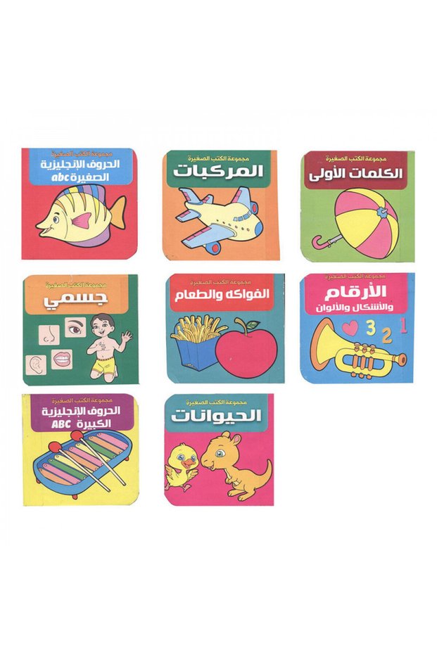 الايادي الصغيرة - كتب مكعبة صغيرة - الطبعة الأصلية