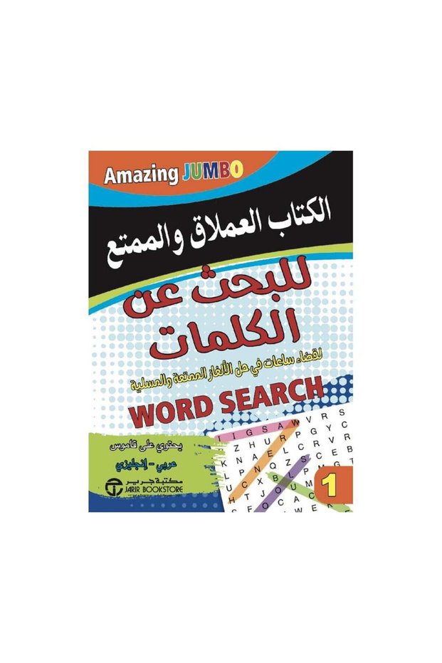 الكتاب العملاق والممتع للبحث عن الكلمات - الطبعة الأصلية