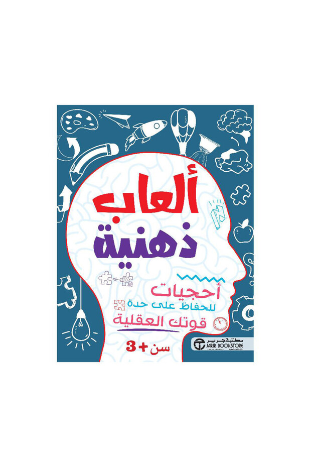 العاب ذهنية أحجيات للحفاظ على حدة قوتك العقلية سن 3 سنوات - الطبعة الأصلية