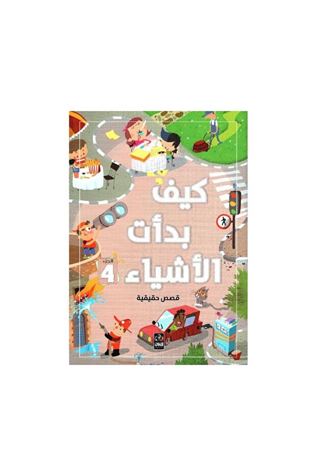 كيف بدأت الأشياء قصص حقيقة 4 - الطبعة الأصلية
