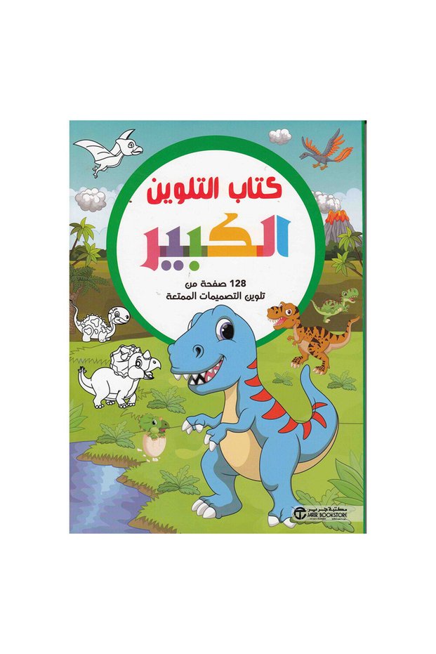 كتاب التلوين الكبير الديناصور - الطبعة الأصلية