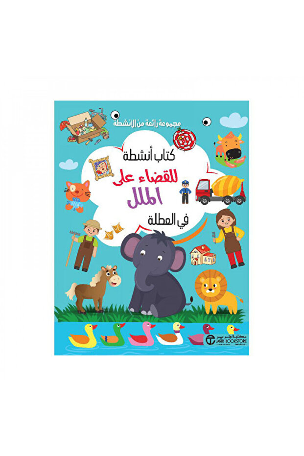 كتاب انشطة للقضاء على الملل في العطلة - الطبعة الأصلية