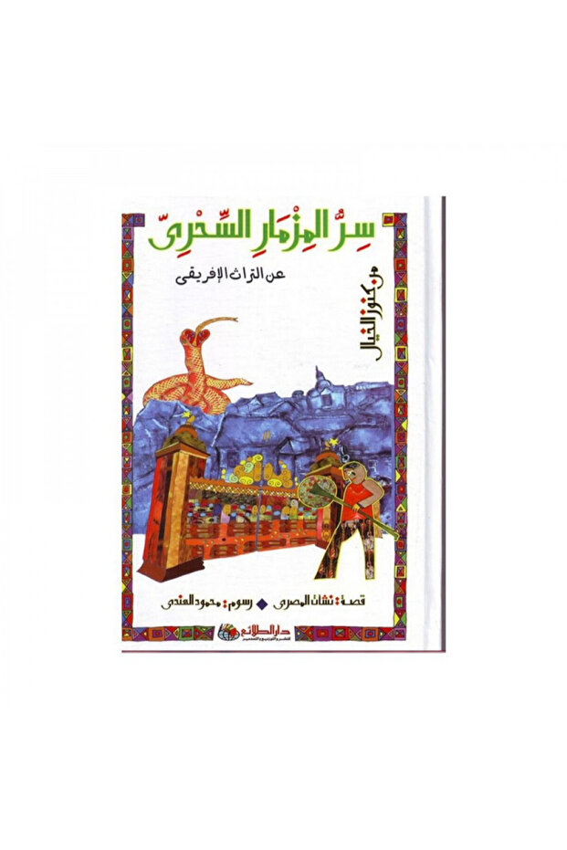 سر المزمار السحرى - الطبعة الأصلية