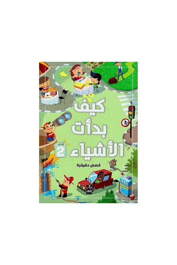 كيف بدأت الأشياء قصص حقيقة 2 - الطبعة الأصلية