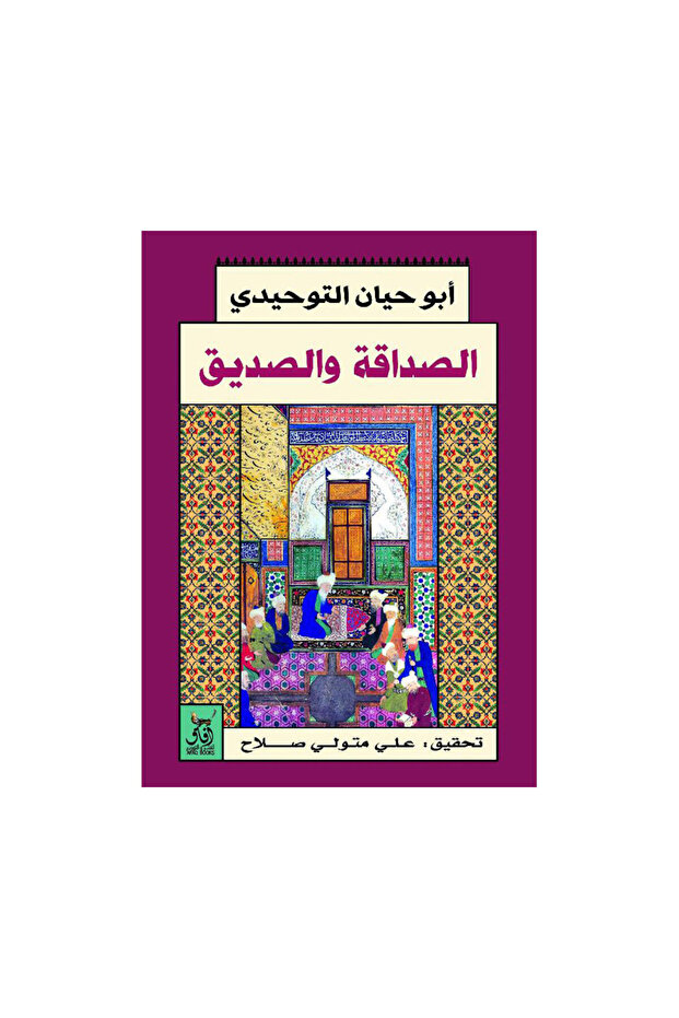 الصداقة والصديق - الطبعة الأصلية