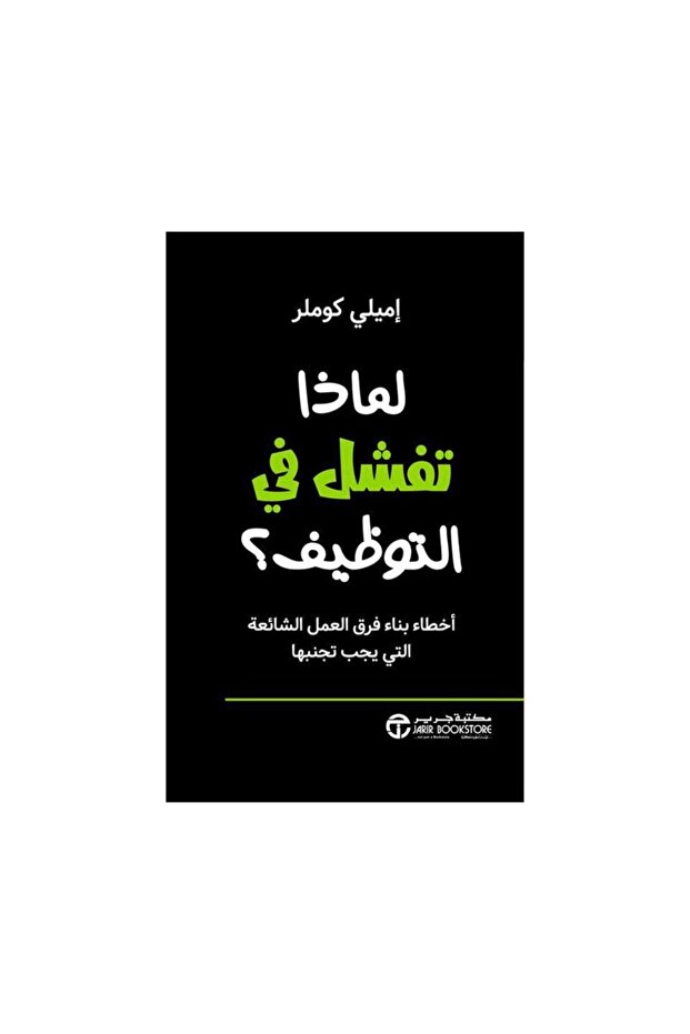 لماذا تفشل في التوظيف أخطاء بناء فرق العمل الشائعة التي يجب تجنبها - الطبعة الأصلية