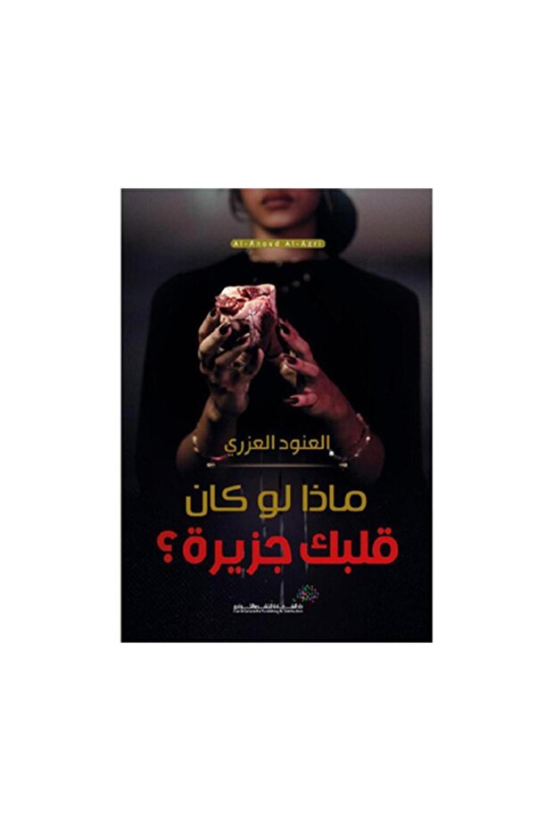 ماذا لو كان قلبك جزيرة - الطبعة الأصلية