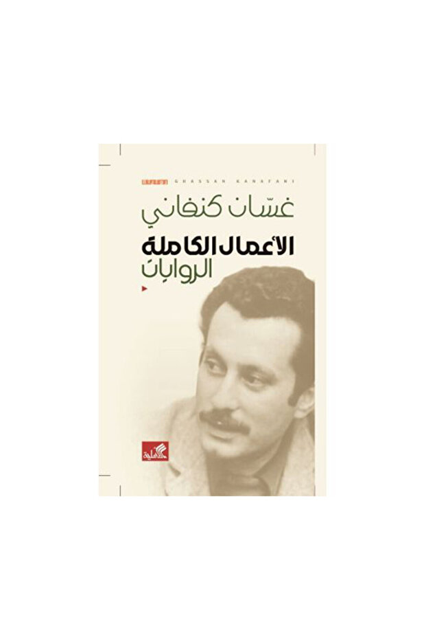 الاعمال الكاملة الروايات - الطبعة الأصلية