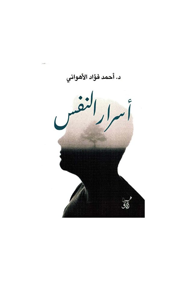 أسرار النفس - الطبعة الأصلية