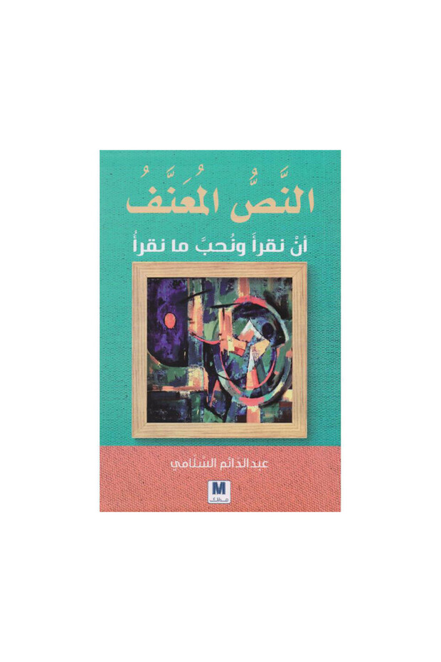 النص المعنف أن نقرأ ونحب ما نقرأ - الطبعة الأصلية