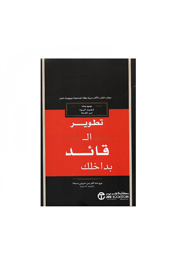تطوير القائد بداخلك - الطبعة الأصلية