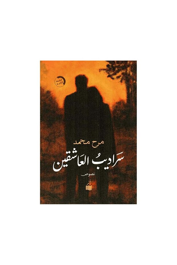 سراديب العاشقين - الطبعة الأصلية