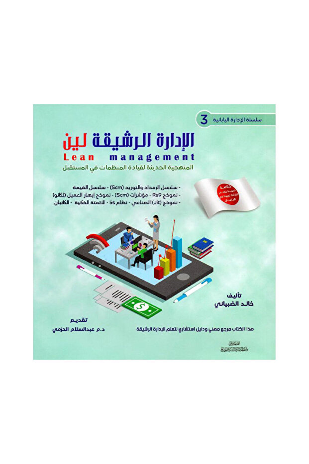 الادارة الرشيقة لين المنهجية الحديثة لقيادة المنظمات في المستقبل 3 - الطبعة الأصلية
