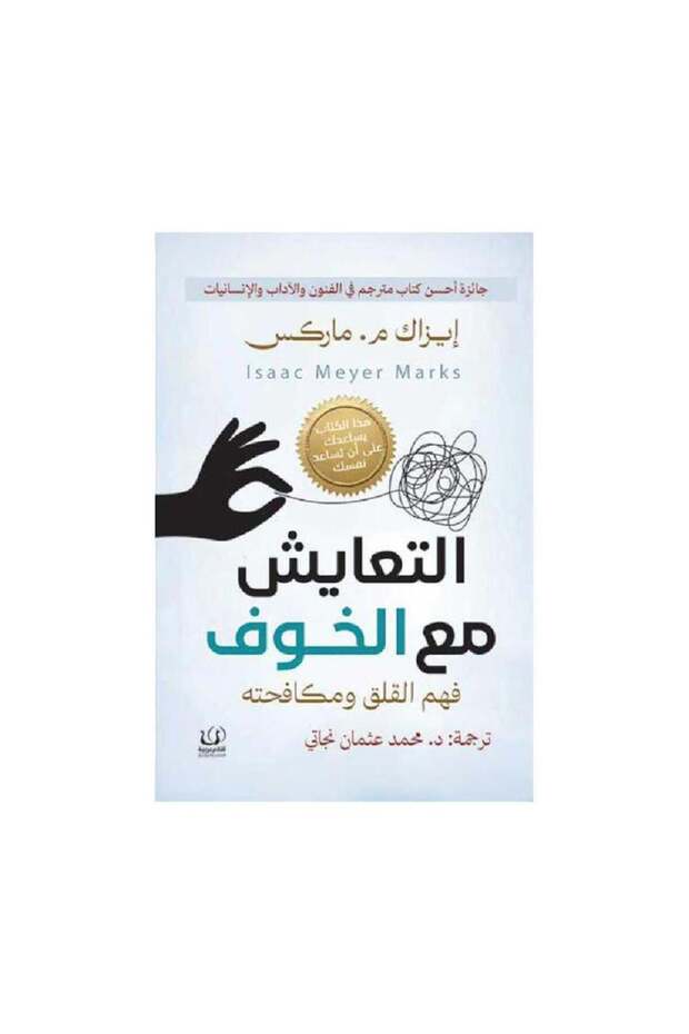 التعايش مع الخوف فهم القلق ومكافحته - الطبعة الأصلية - 1