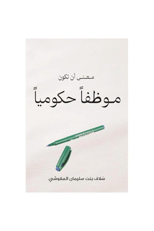 معنى ان تكون موظفا حكوميا - الطبعة الأصلية