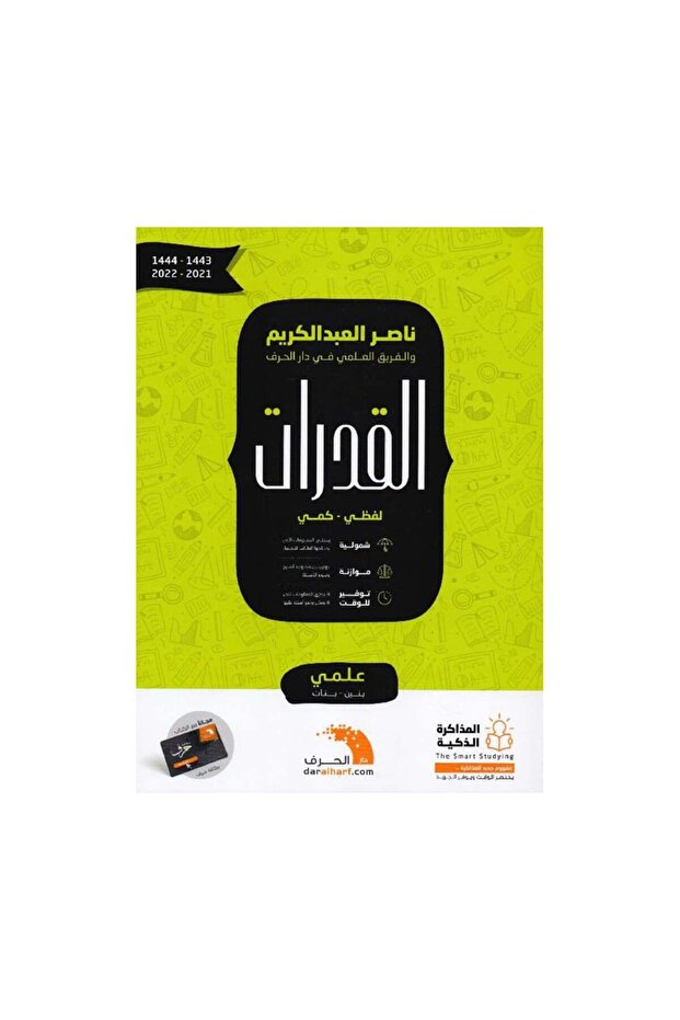 القدرات لفظي وكمي علمي بنين وبنات - الطبعة الأصلية