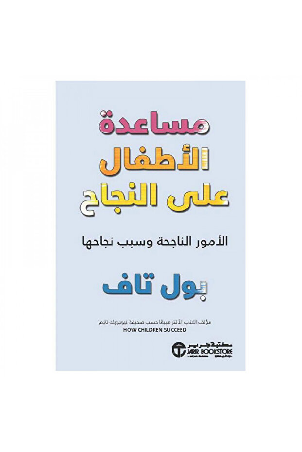 مساعدة الاطفال على النجاح الامور الناجحة وسبب نجاحها - الطبعة الأصلية