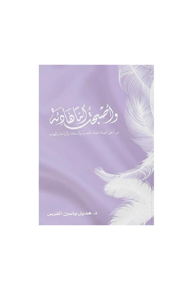 واصبحت أما هادئة - الطبعة الأصلية
