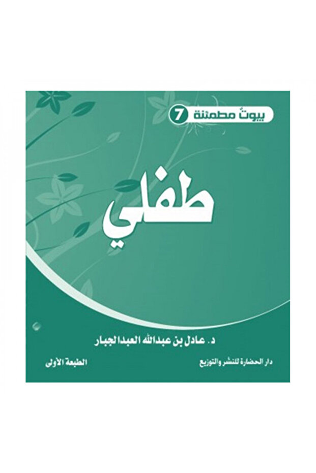 بيوت مطمئنة 7 طفلي - الطبعة الأصلية