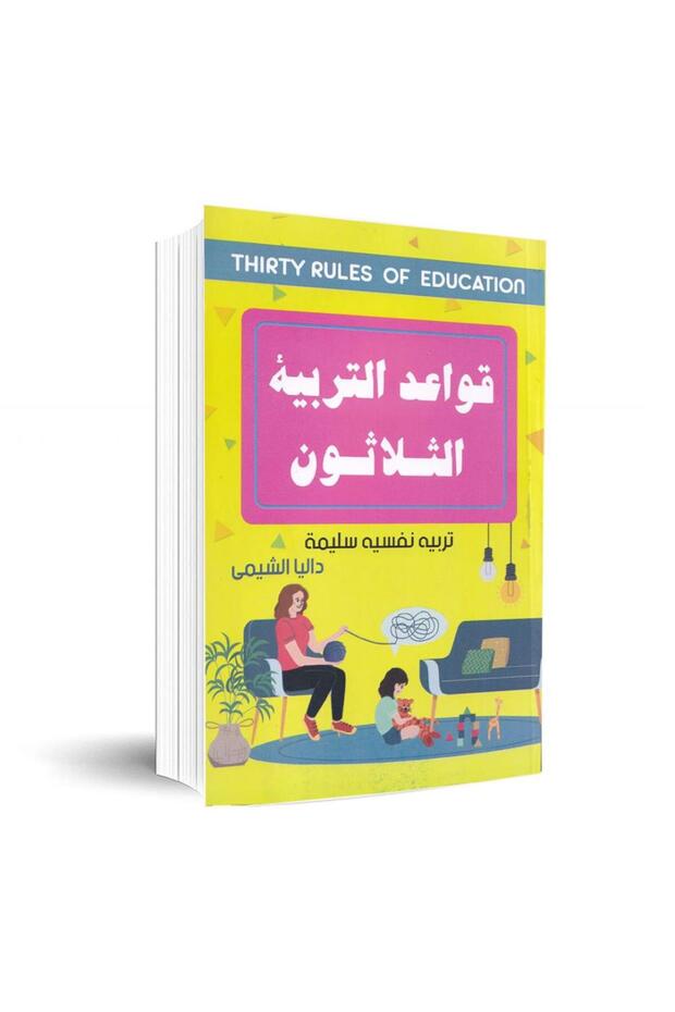 قواعد التربية الثلاثون - الطبعة الأصلية