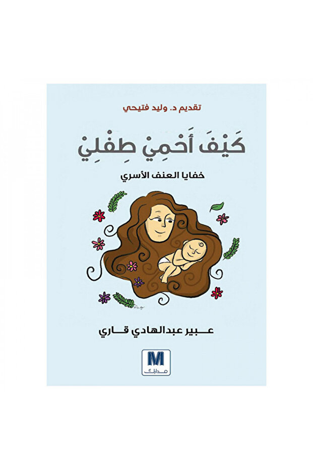 كيف احمي طفلي - الطبعة الأصلية